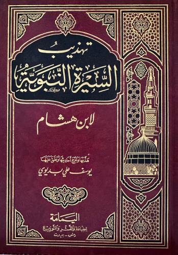 تهذيب السيرة النبوية