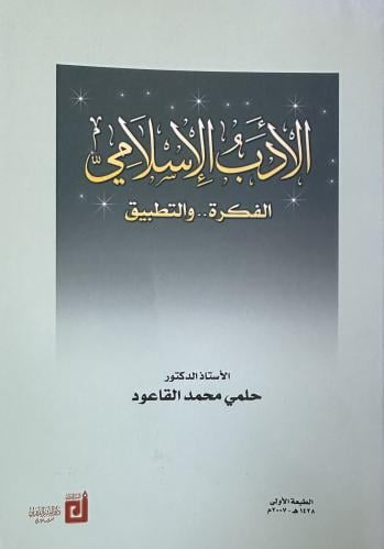 الأدب الإسلامي الفكرة و التطبيق
