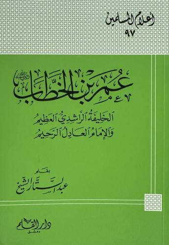 عمر بن الخطاب