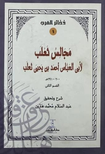 مجالس ثعلب لأبى العباس أحمد بن يحيى ثعلب القسم الث...