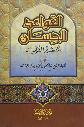 القواعد الحسان لتفسير القران