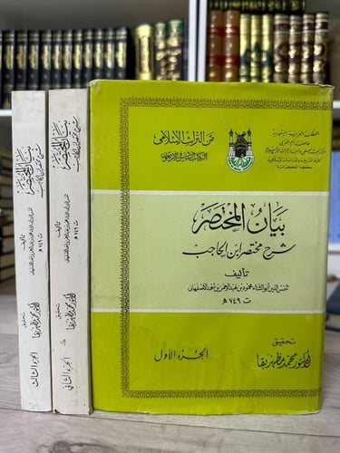 بيان المختصر شرح مختصر ابن رجب ١-٣