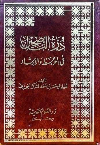 درة الناصحين في الوعظ والإرشاد