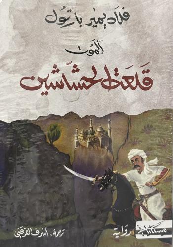 قلعة الحشاشين