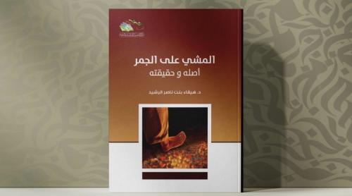 المشي على الجمر أصله وحقيقته