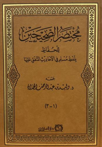 مختصر الصحيحين مجلد