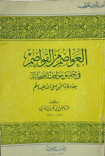 العواصم من القواصم لتحقيق مواقف الصحابة بعد وفاة ا...