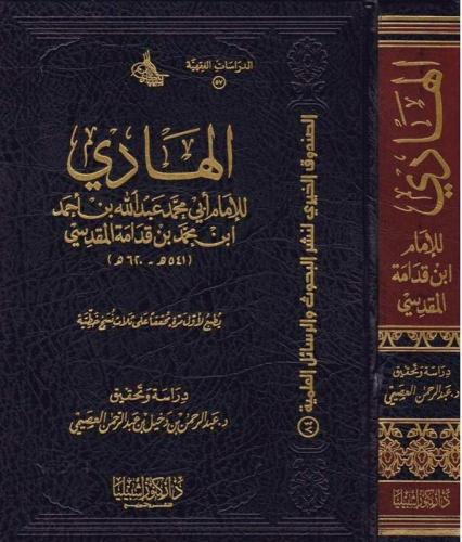 الهادي ( لابن قدامه)