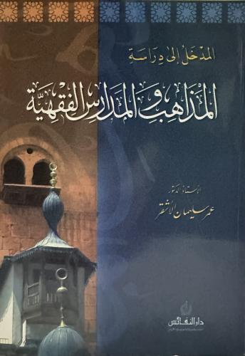 المدخل الى دارسة المذاهب و المدارس الفقهية