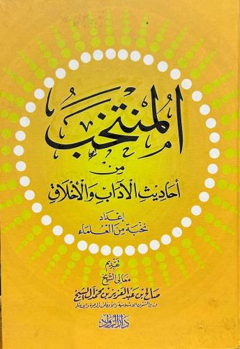 المنتخب من احاديث الاداب والاخلاق