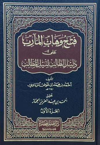 فتح وهاب المآرب على دليل الطالب لنيل المطالب 1-4