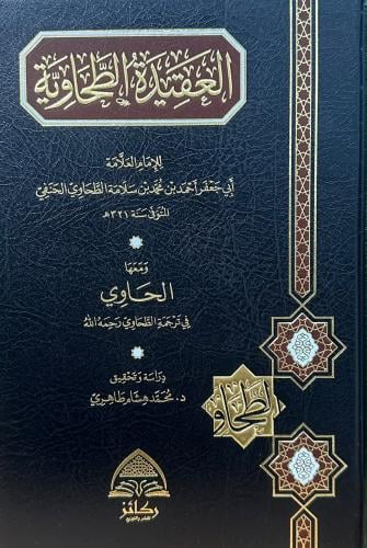 العقيدة الطحاوية