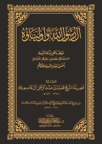 آل رسول الله ﷺ وأولياؤه موقف أهل السنة والشيعة من...