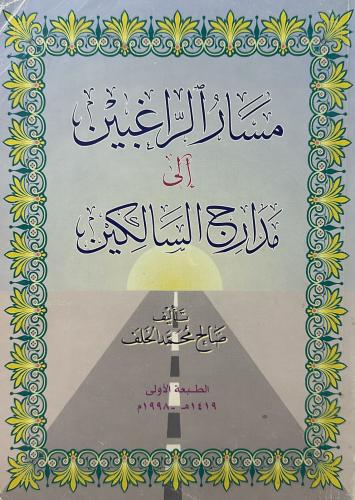 مسار الراغبين إلى مدارج السالكين