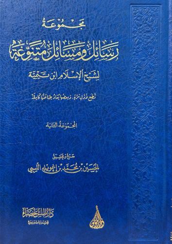 مجموعة رسائل و مسائل متنوعة المجموعة الثانية