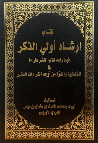 كتاب ارشاد أولي الذكر فيما زاده كتاب النشر