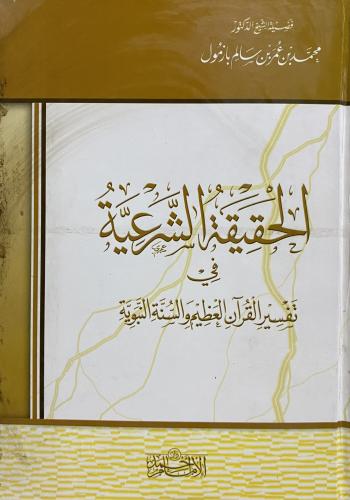 الحقيقة الشرعية في تفسير القرآن العظيم والسنة النب...