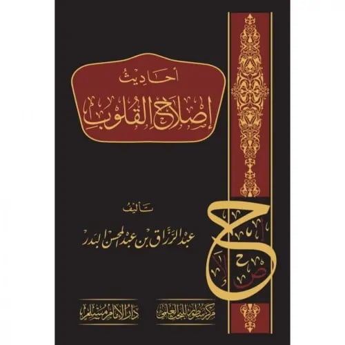 احاديث اصلاح القلوب