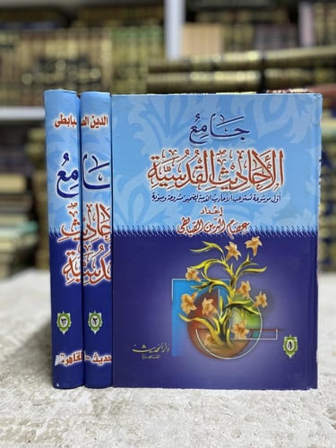 جامع الأحاديث القدسية 1-3