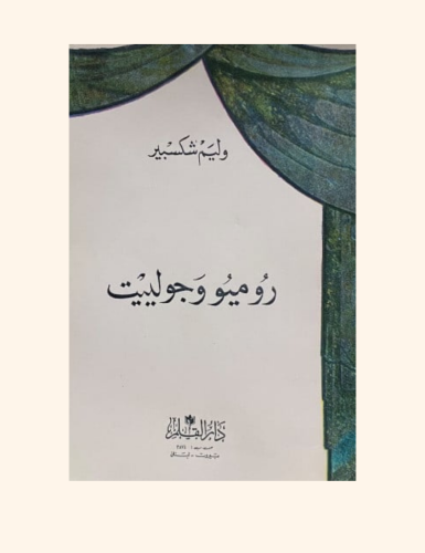 روميو و جولييت