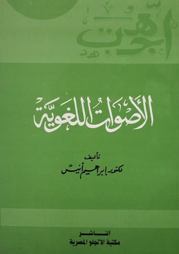 الأصوات اللغوية