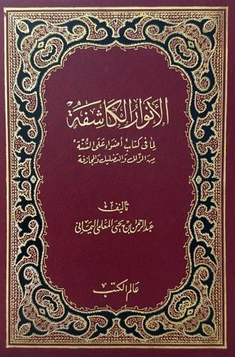 الأنوار الكاشفة