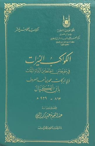الكواكب النيرات في معرفة من اختلط من الرواة الثقات
