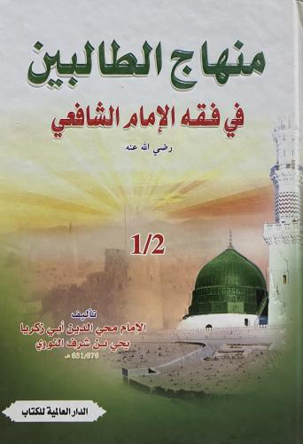 منهاج الطالبين في فقه الامام الشافعي