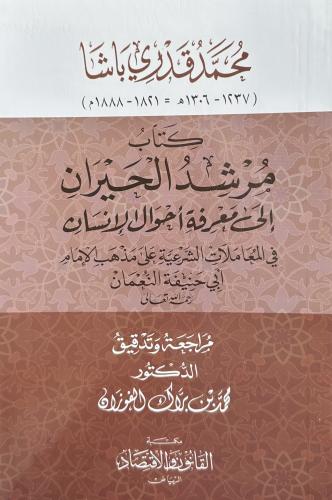 كتاب مرشد الحيران الى معرفة أحوال الانسان في المعا...