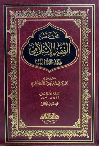 مختصر الفقه الإسلامي
