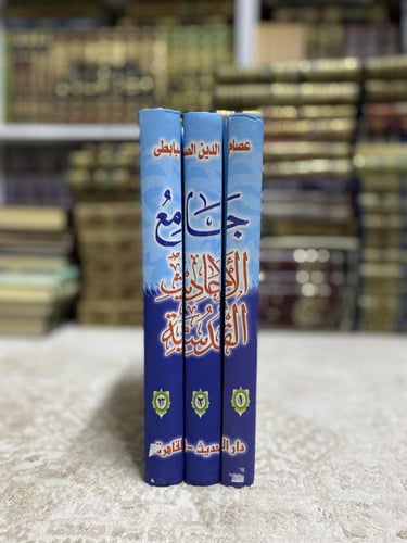 جامع الأحاديث القدسية 1-3