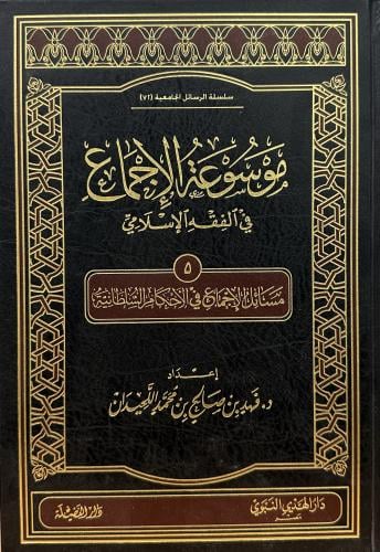 موسوعة الإجماع في الفقه الإسلامي الجزء الخامس