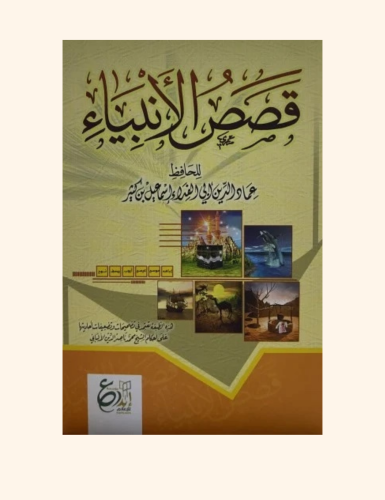 قصص الأنبياء