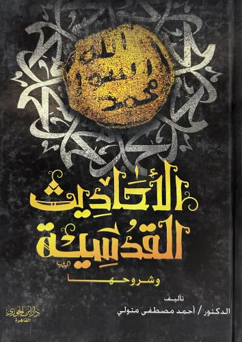 الأحاديث القدسية وشروحها