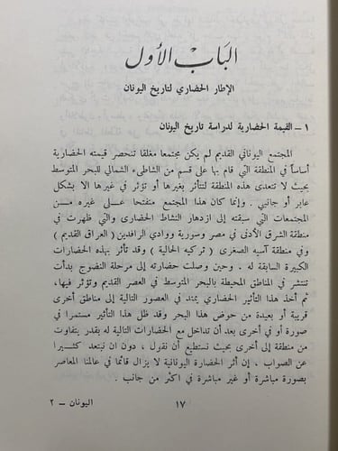 اليونان ‏مقدمة في التاريخ الحضاري