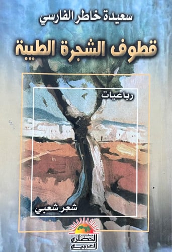 قطوف الشجرة الطيبة