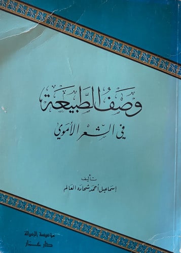 وصف الطبيعة في الشعر الأموي