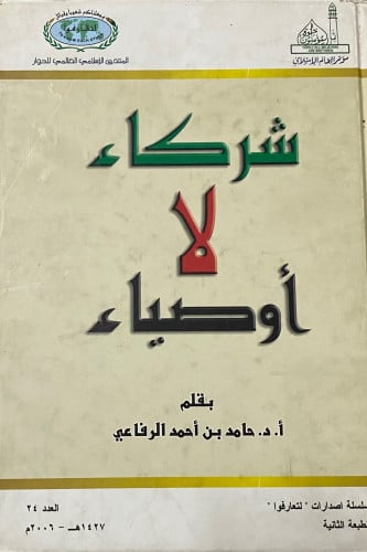 شركاء لا أوصياء