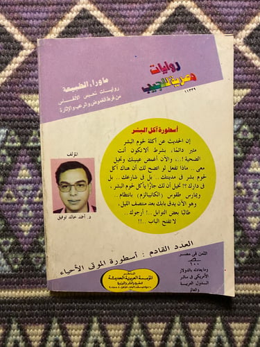 ماوراء الطبيعة - اسطورة أكل البشر العدد 4