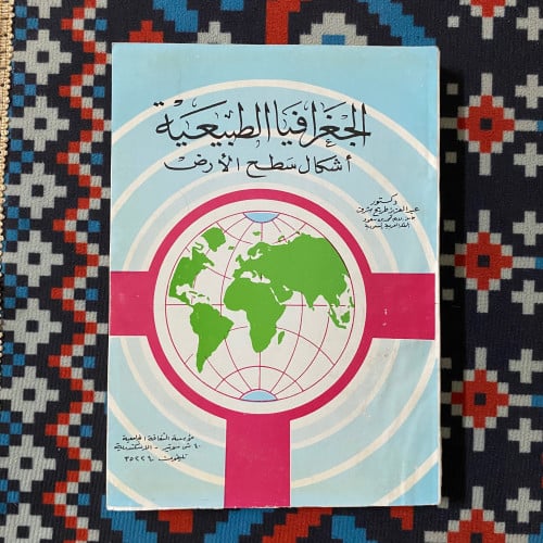 الجغرافيا الطبيعية اشكال سطح الارض