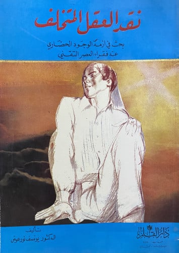 نقد العقل المتخلف