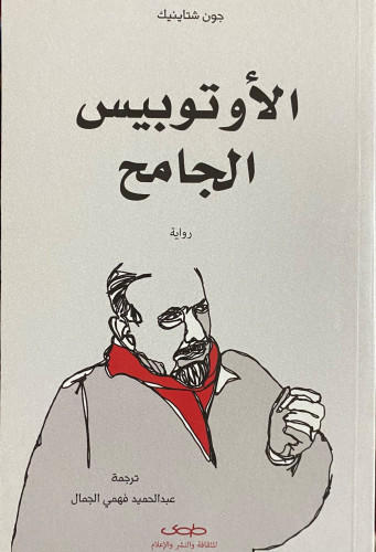 الأوتوبيس الجامح