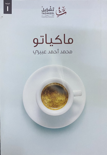 ماكياتو