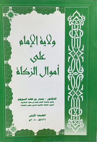 ولاية الإمام على اموال الزكاة