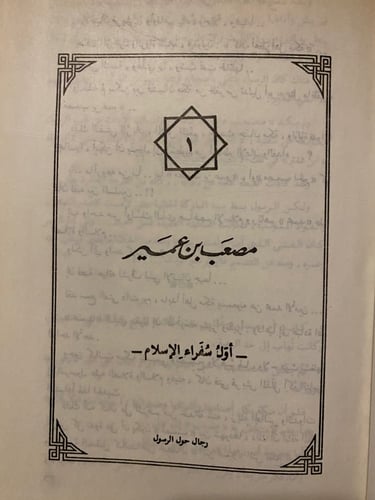 رجال حول الرسول