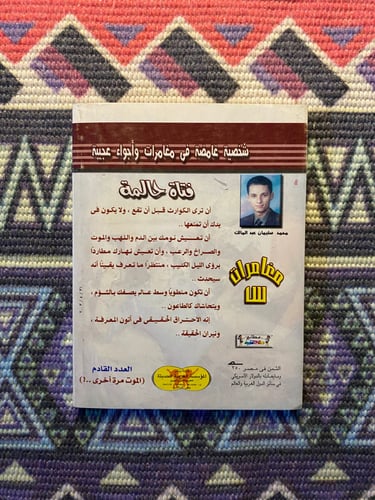 مغامرات س - فتاة حالمة العدد 1