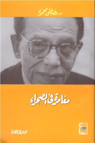 مغامرة في الصحراء