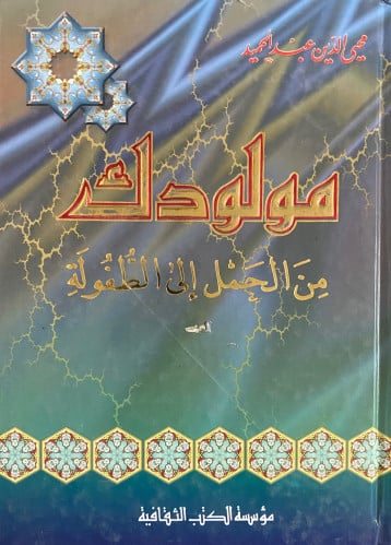 مولودك من الحمل إلي الطفولة