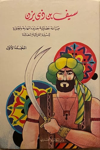 سيف بن ذي يزن