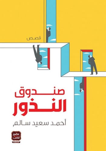 صندوق النذور